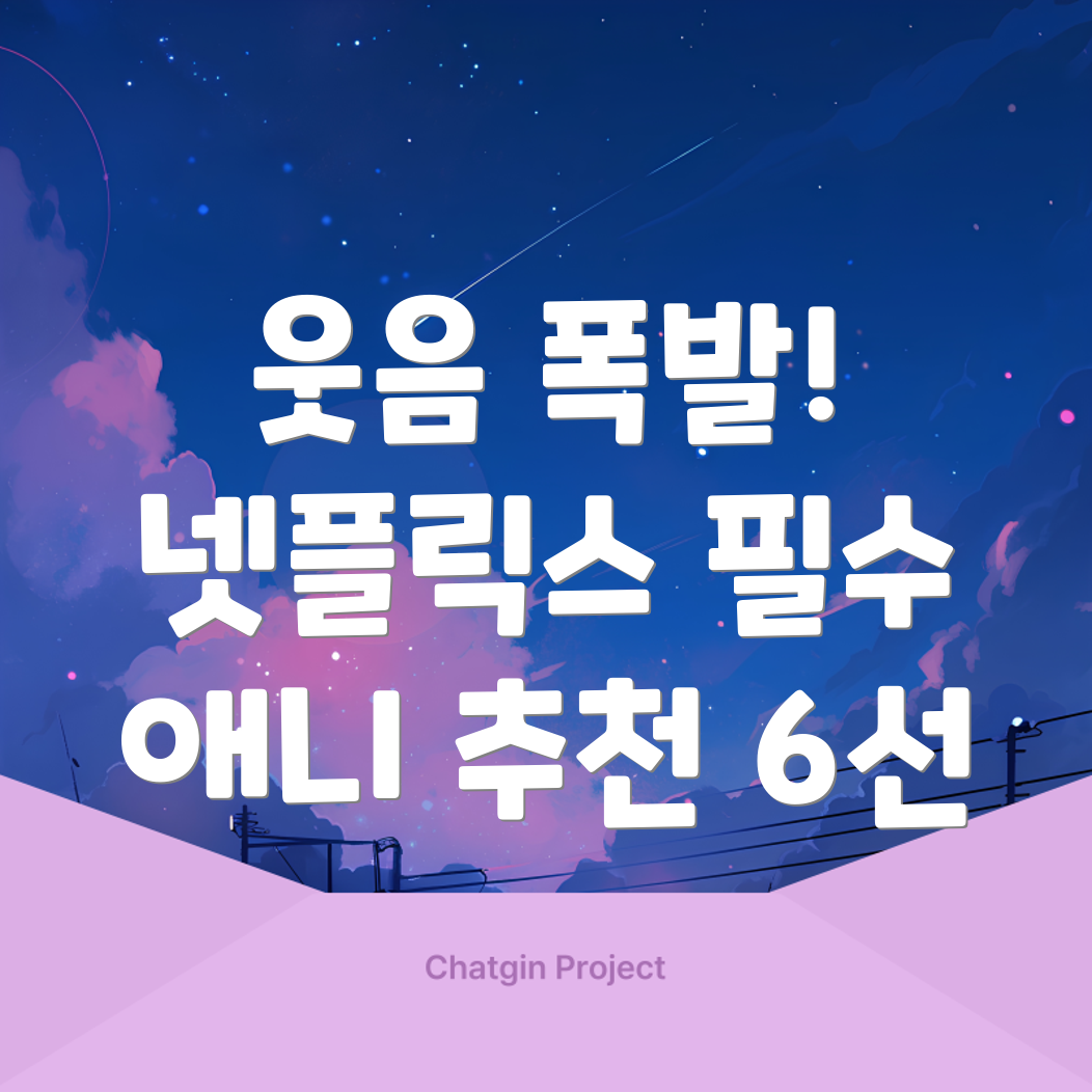 넷플릭스 개그 애니메이션