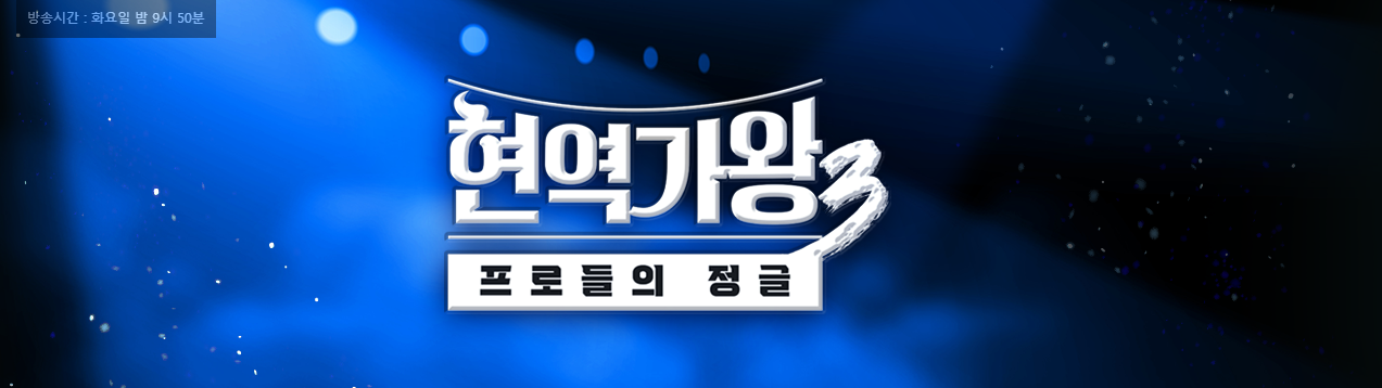 현역가왕3 투표방법(실시간 투표하는 방법)