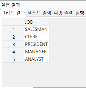 SELECT DISTINCT JOB FROM PERSONNEL;- 중복 제거 후