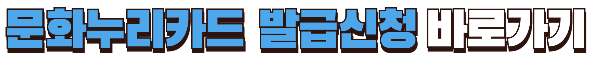 문화누리카드 발급신청