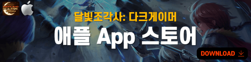 달빛 조각사 애플 다운로드