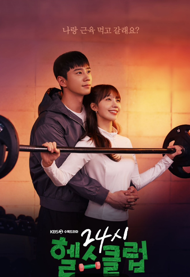 24시 헬스클럽 포스터