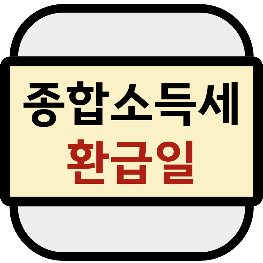 종소세 환급일
