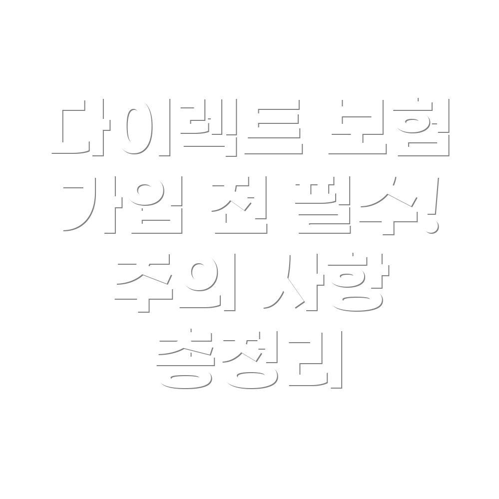 다이렉트 자동차보험