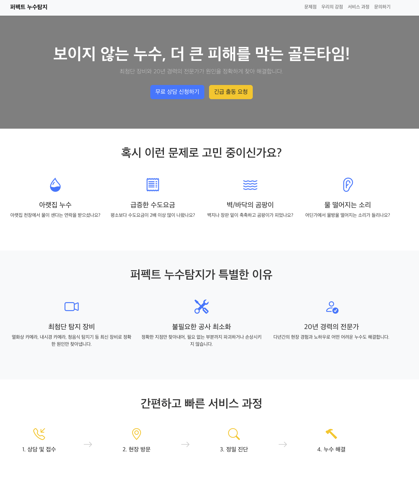 gemini-cli로 누수탐지업체 소개 랜딩페이지 제작 한 결과물(후기)