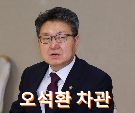 교육부 차관 오석환 프로필 고향 학력 나이 가족 (+ 리박스쿨 늘봄학교)