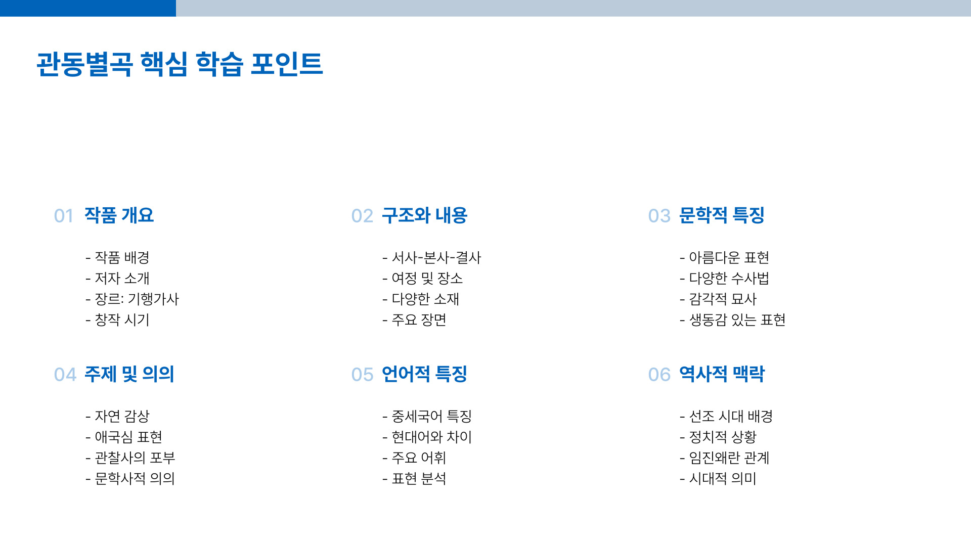 관동별곡 핵심 정리