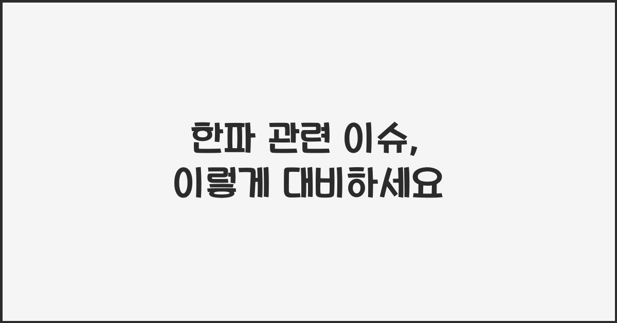 한파 관련 이슈
