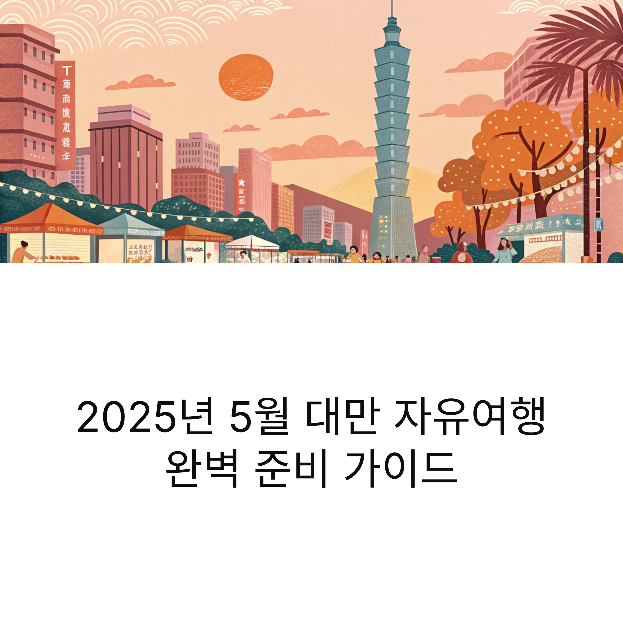 2025년 5월 대만 자유여행 완벽 준비 가이드