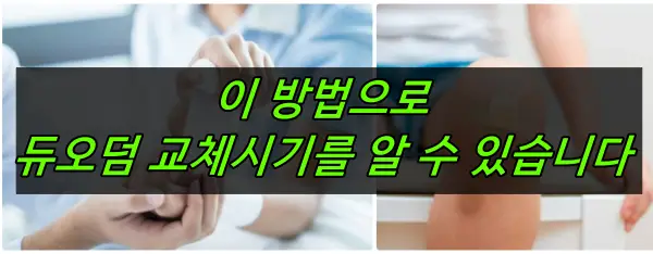 듀오덤 교체시기 확인방법