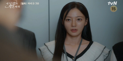 tvN ‘내 남편과 결혼해줘' 방송캡쳐