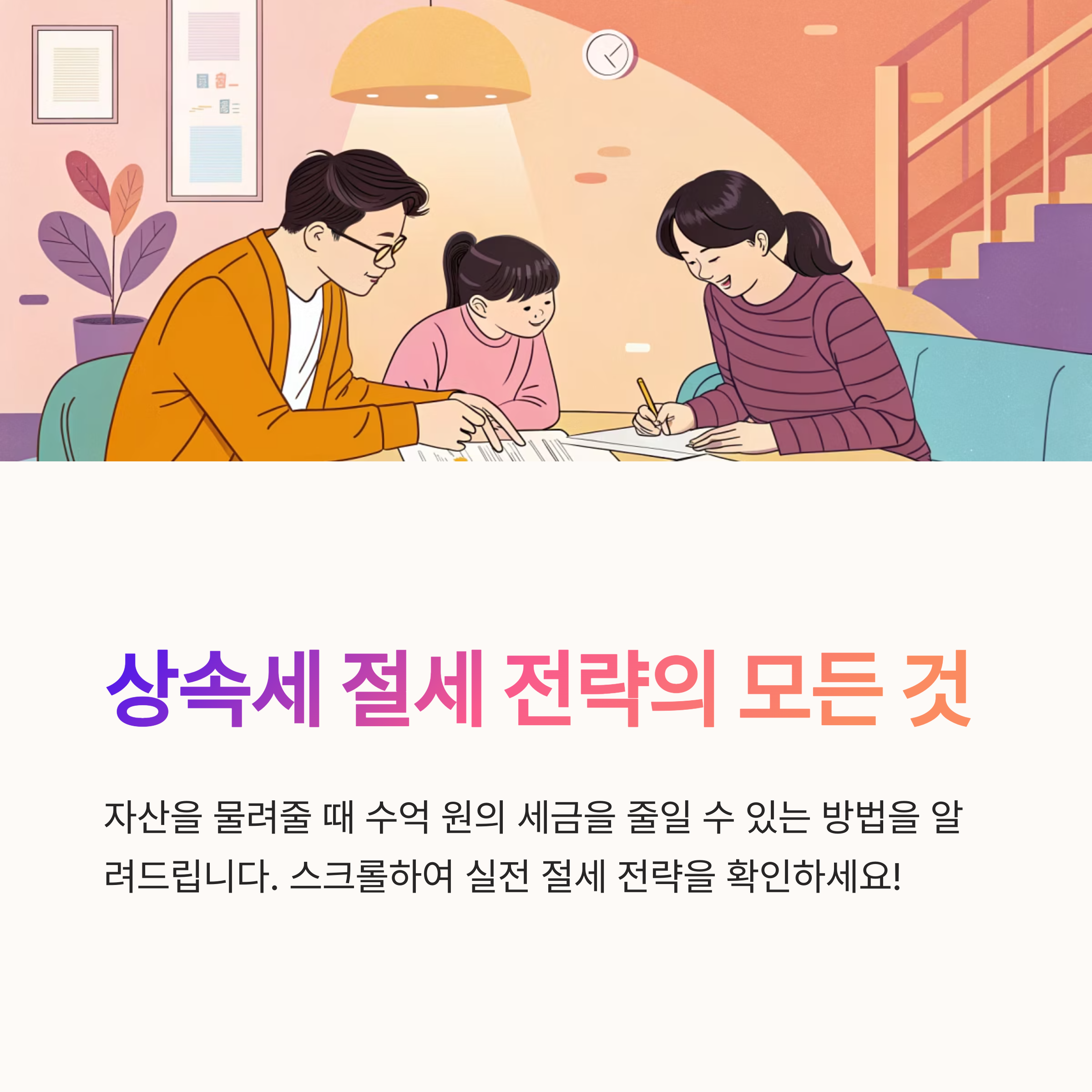 상속세 절세 방법 실전 가이드