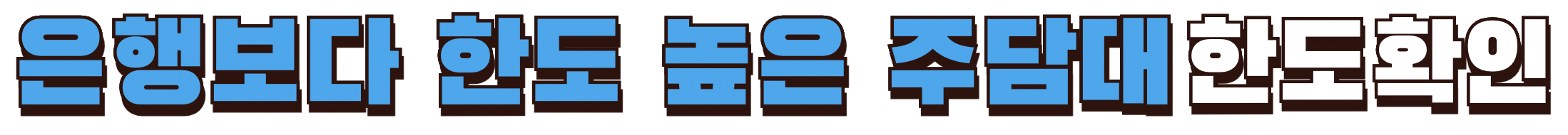 은행보다 한도 높은 주담대 한도 확인