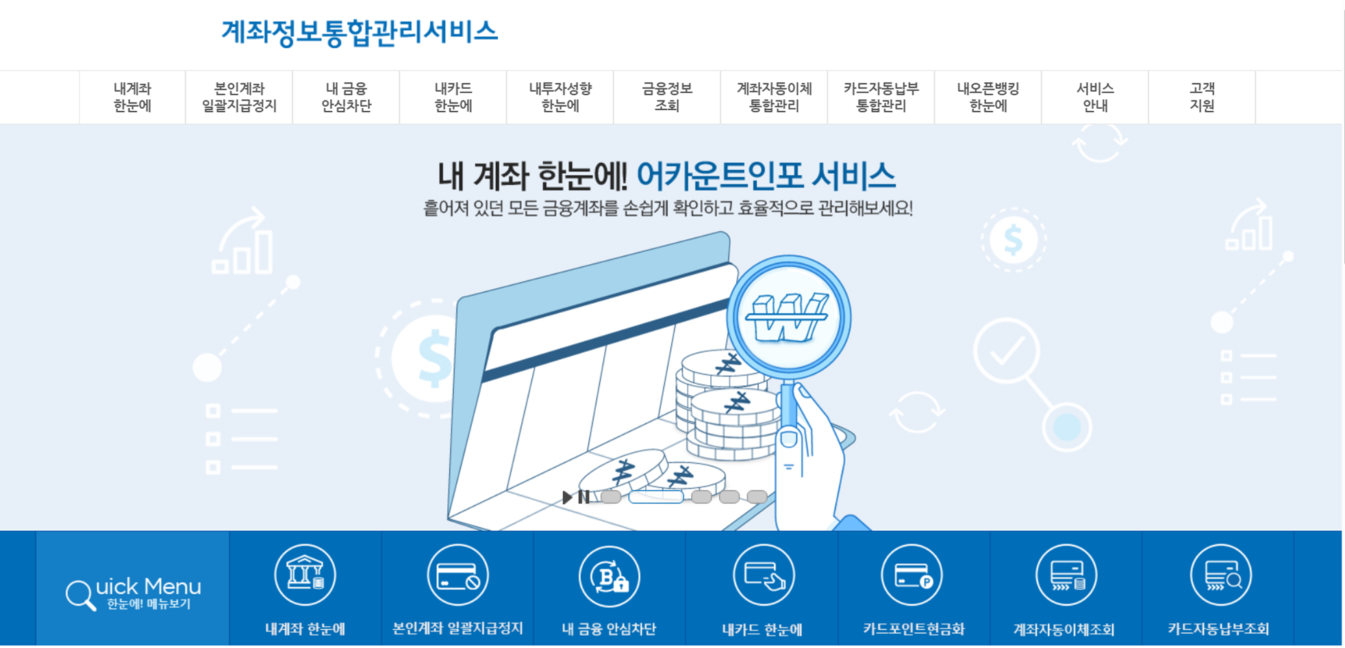 금융감독원 홈페이지 계좌정보 통합관리서비스 화면이미지