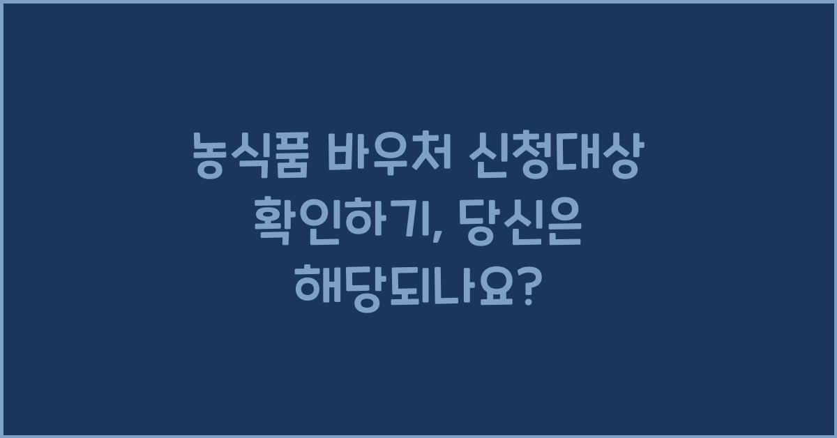 농식품 바우처 신청대상