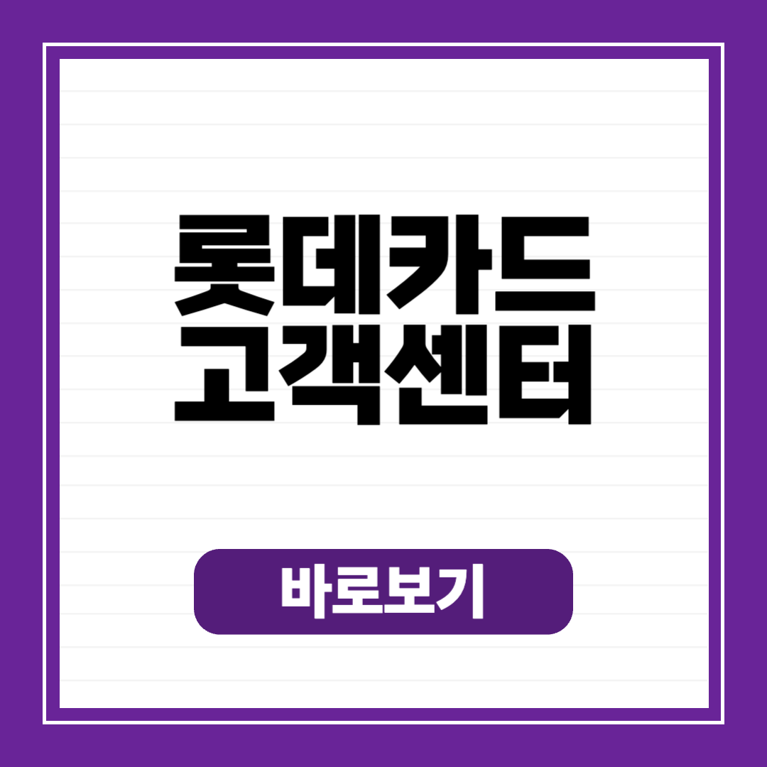 롯데카드 고객센터