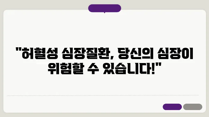 허혈성 심장질환 종류와 증상 및 치료방법과 범위