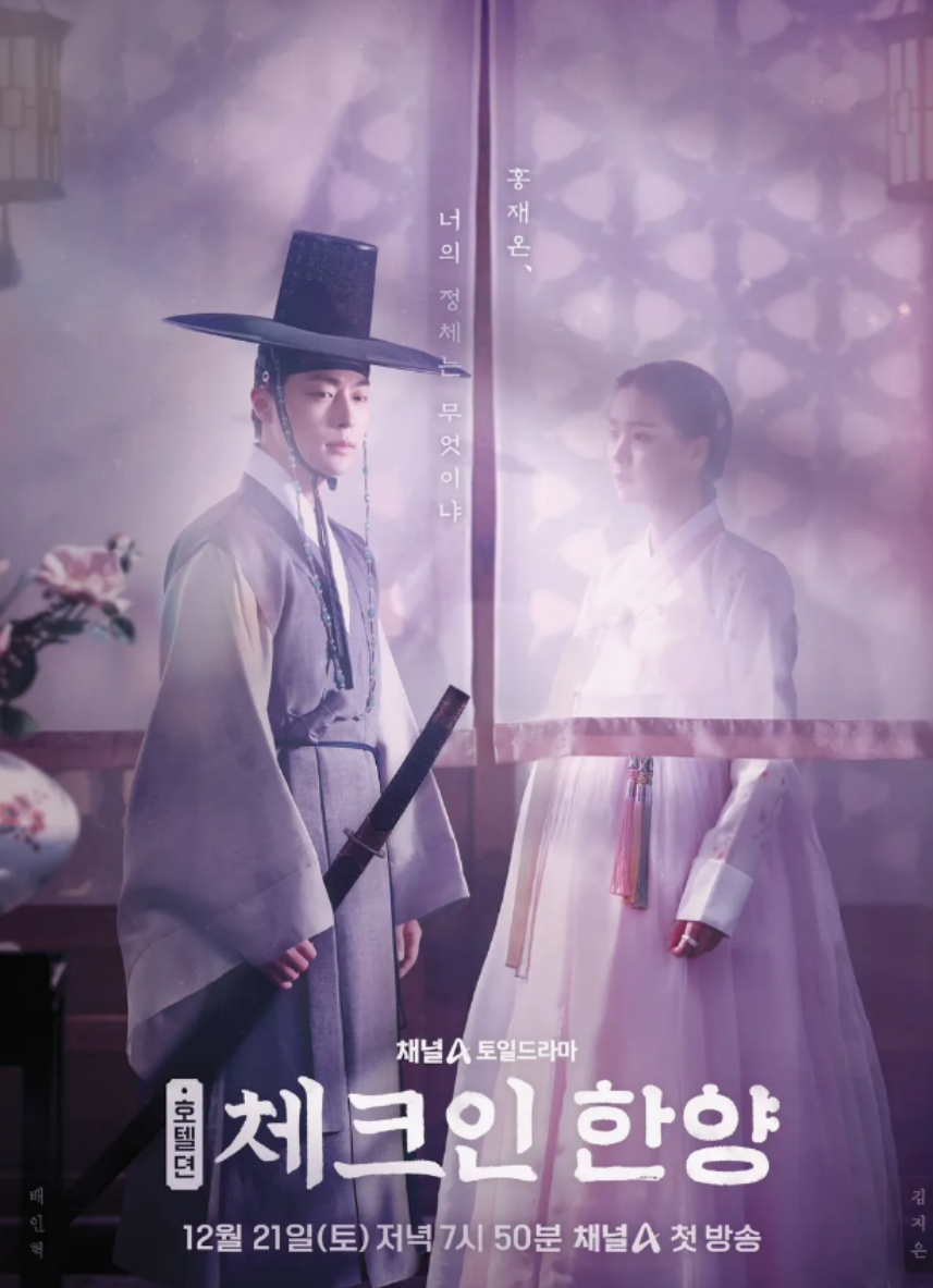 체크인한양 드라마사진