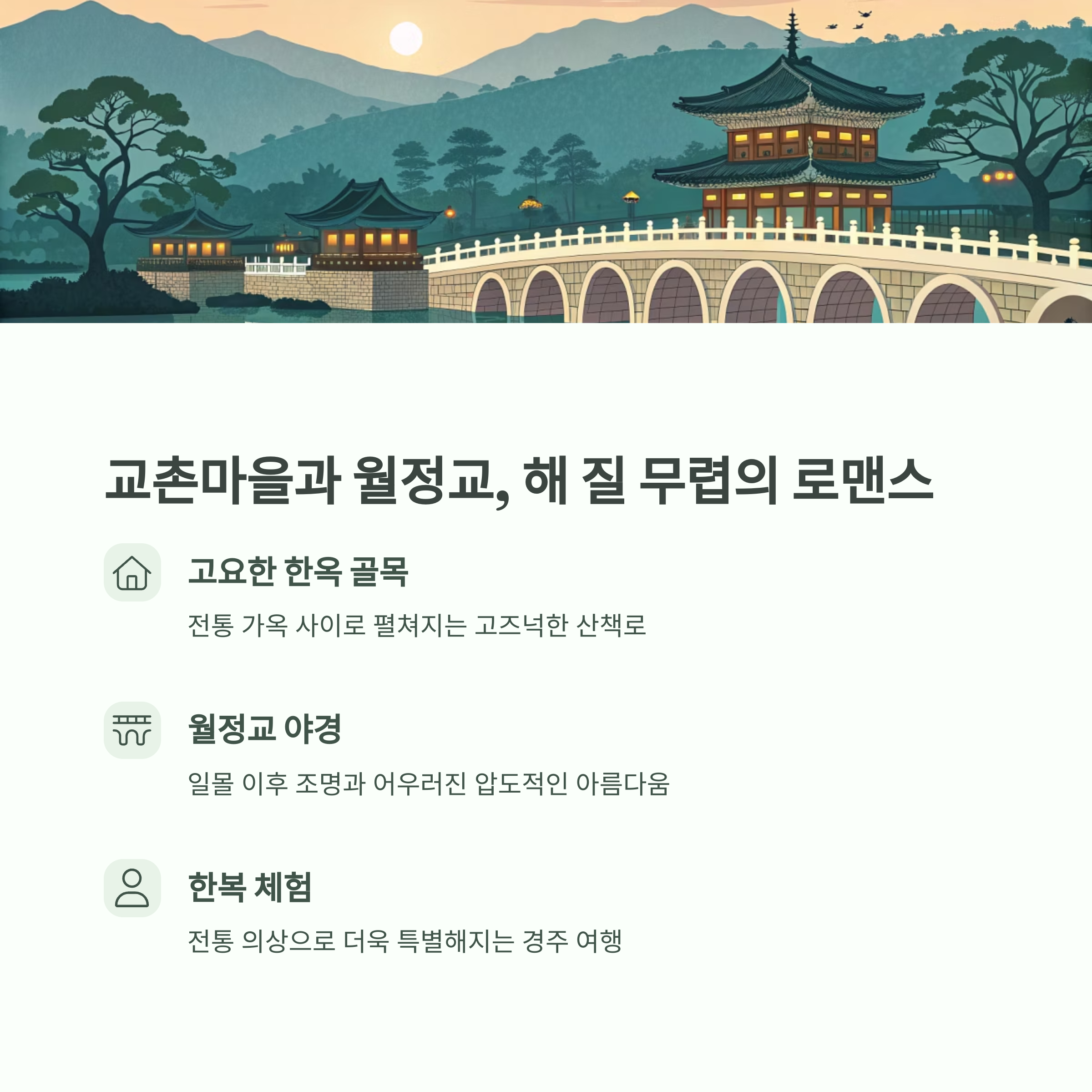 교촌마을과 월정교
