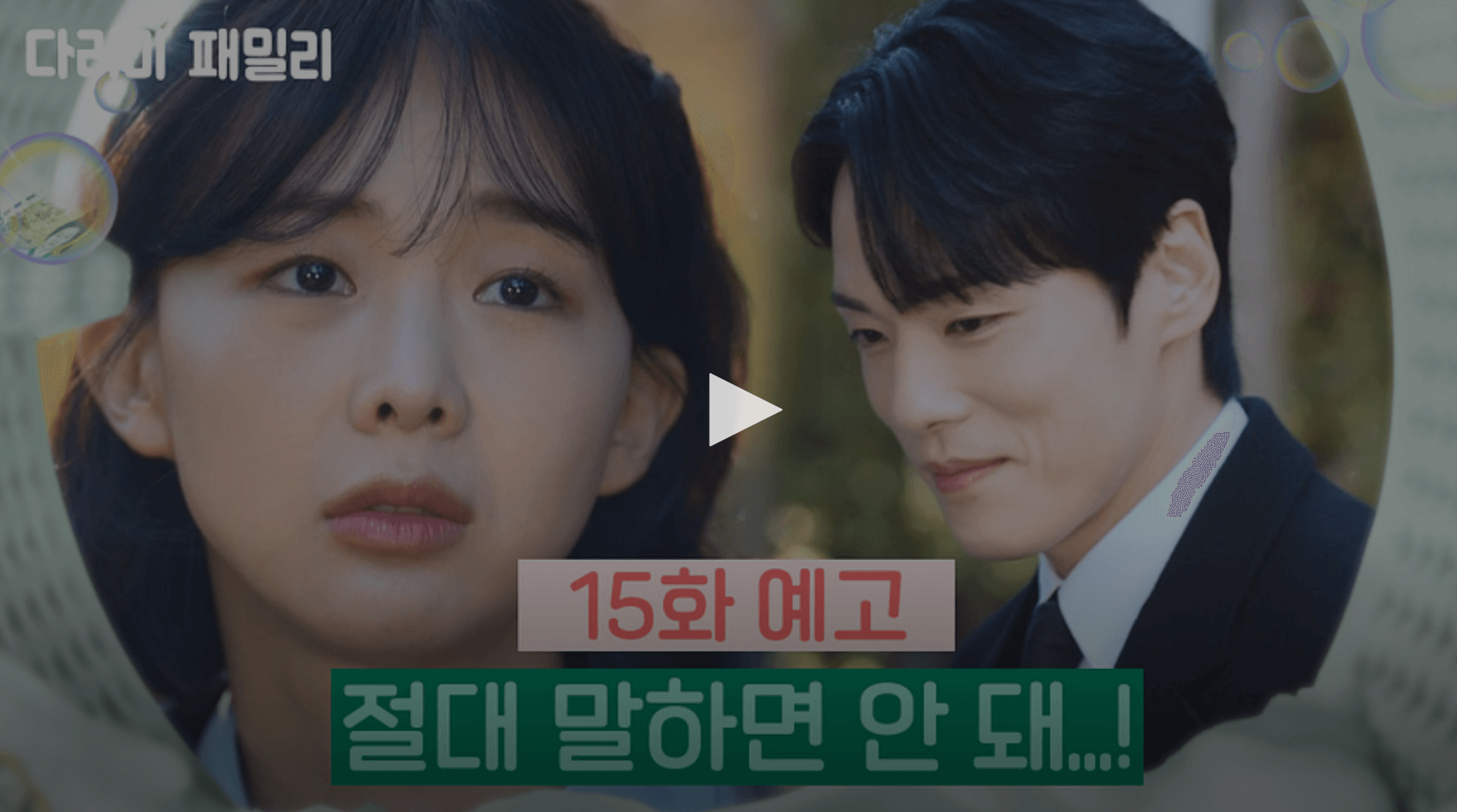 다리미 패밀리 14화 줄거리 및 재방송 다시보기