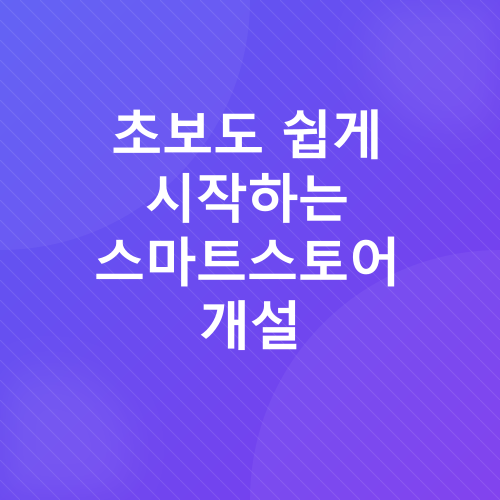스마트스토어 부업_3