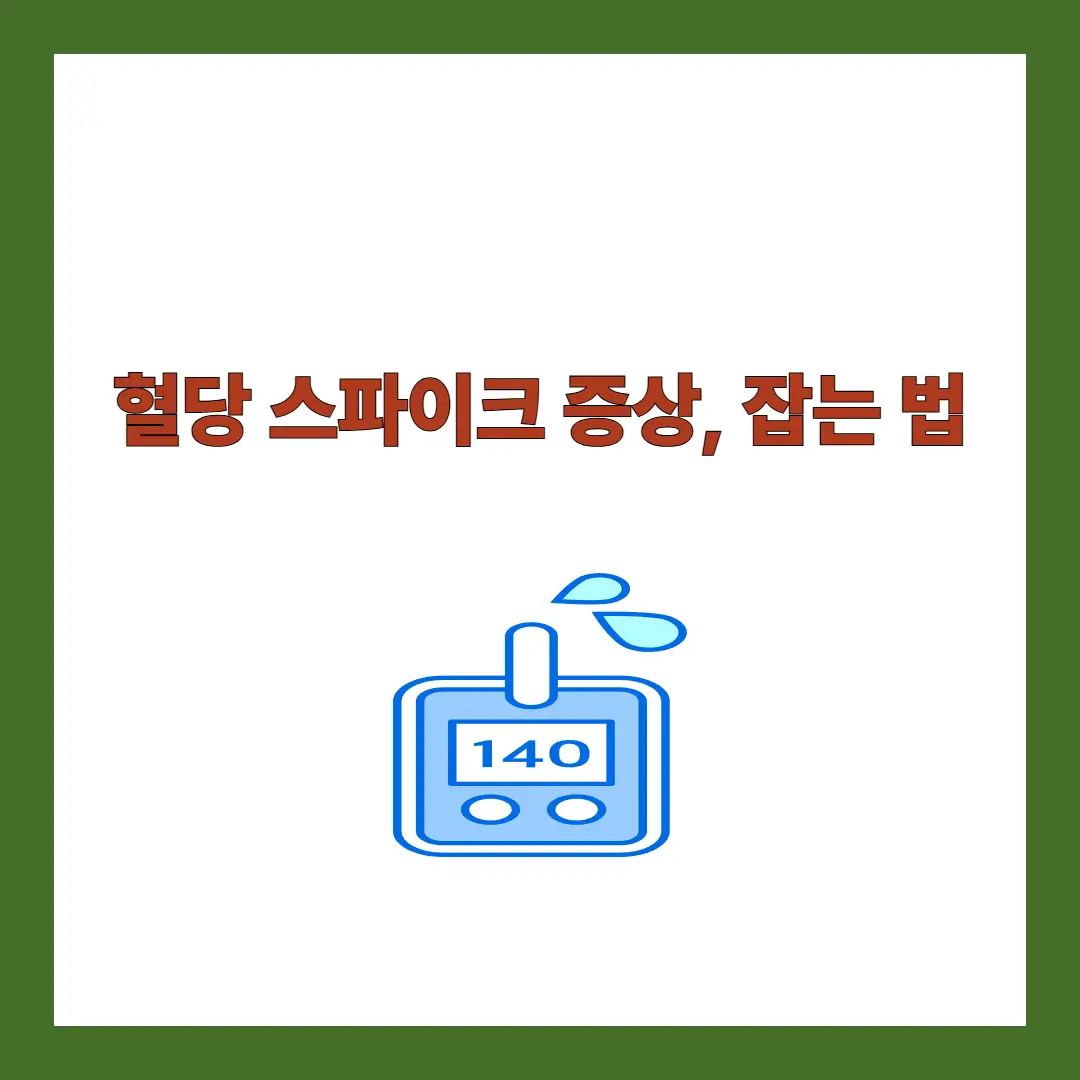 혈당-스파이크