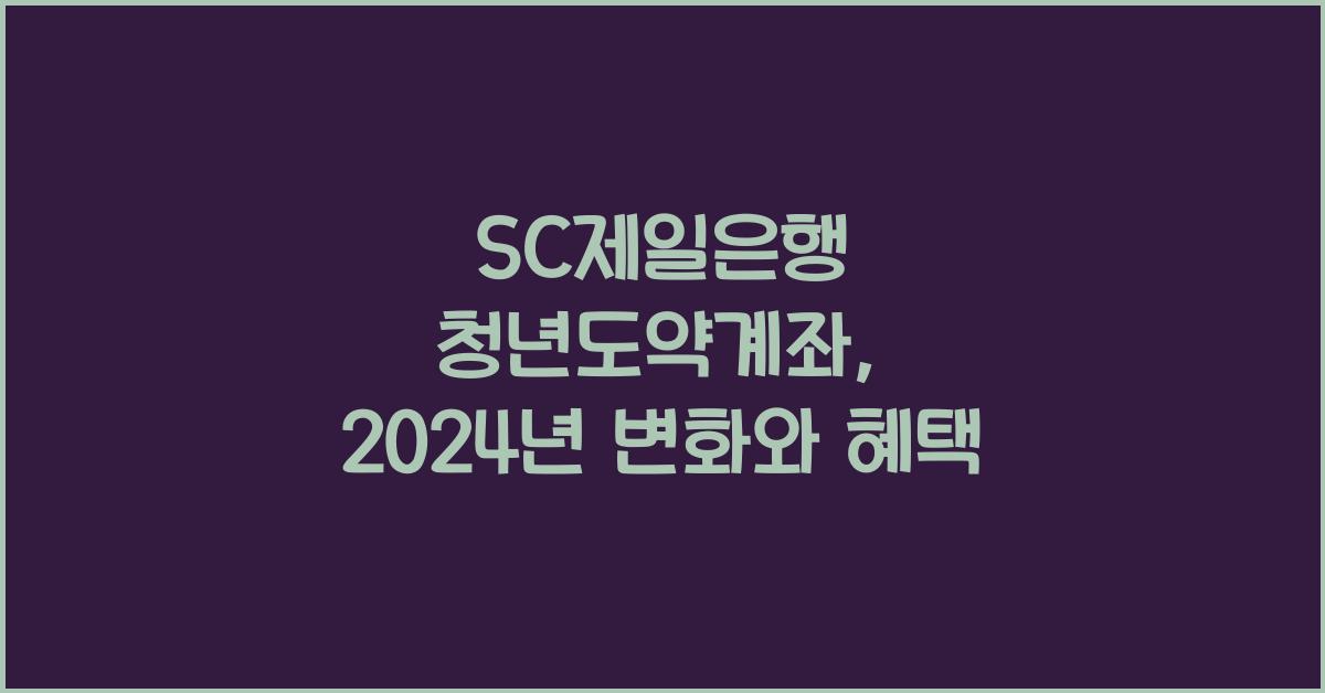 SC제일은행 청년도약계좌