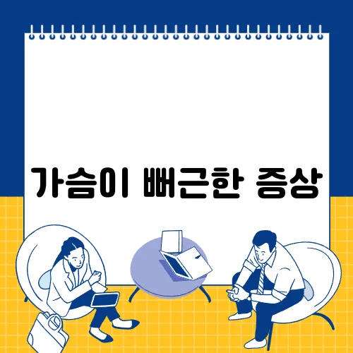가슴이 뻐근한 증상