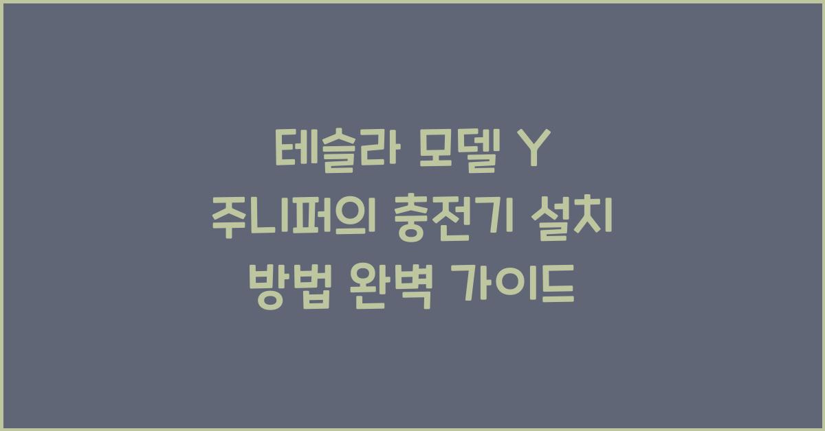 테슬라 모델 Y 주니퍼의 충전기 설치 방법