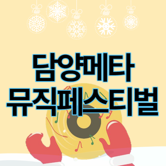 담양_메타뮤직페스티벌_썸네일