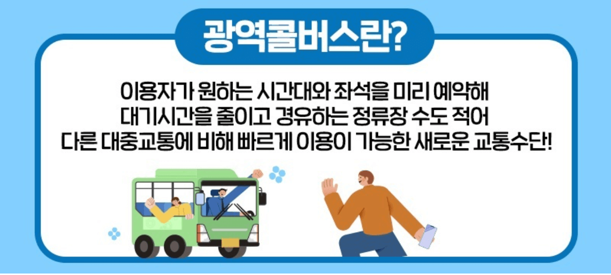 광역콜버스-노선-경로-이용방법-쉽고-간단하게-알아보기
