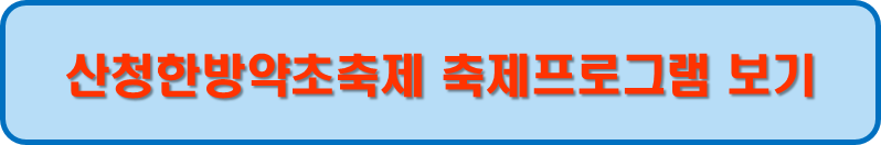 산청힌방약초축제 프로그램 보기
