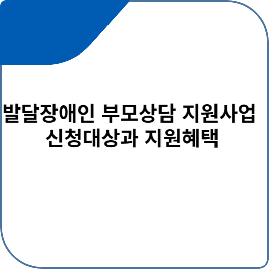 발달장애인 부모상담 지원사업 신청대상과 지원혜택