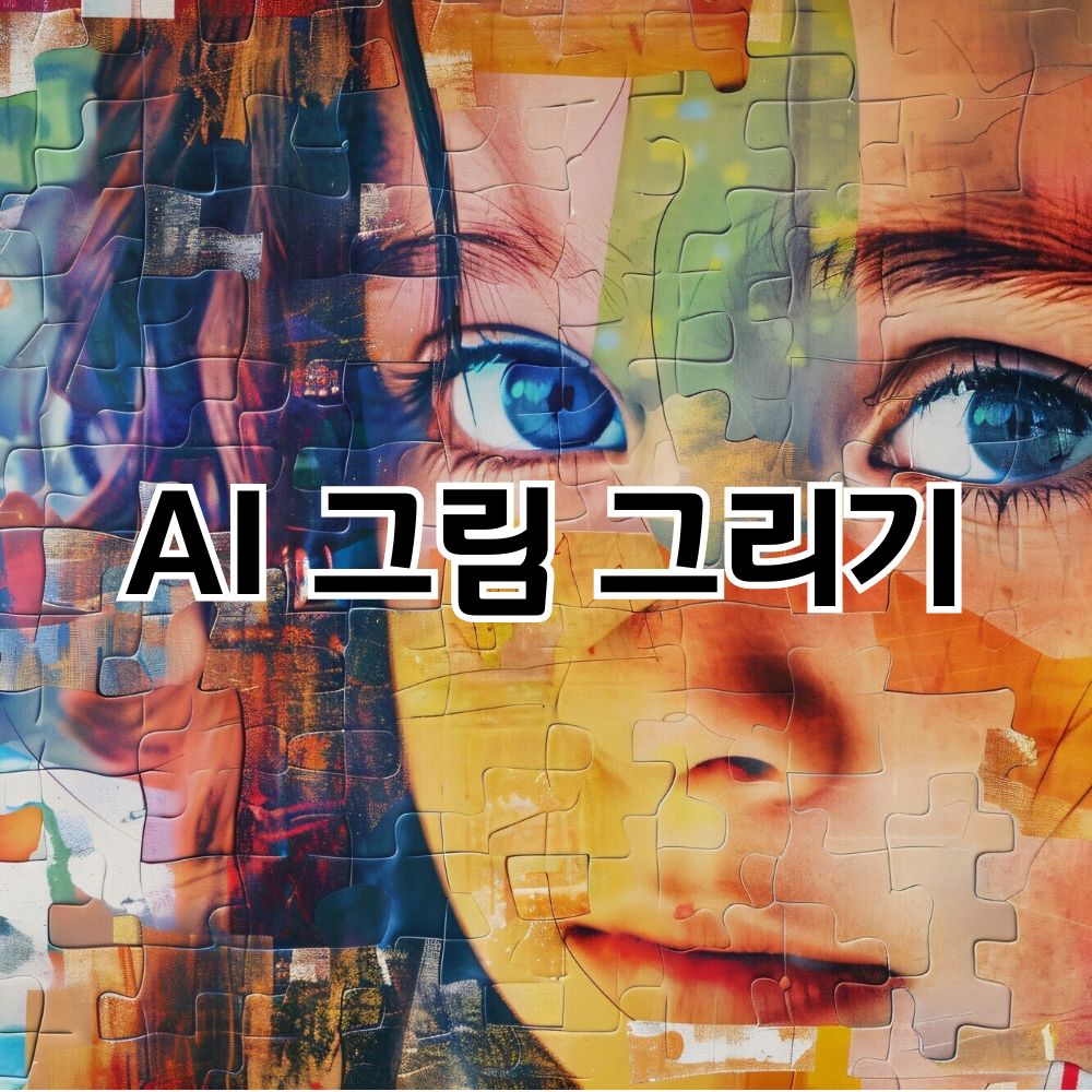AI 그림 그리기 방법과 사이트 추천