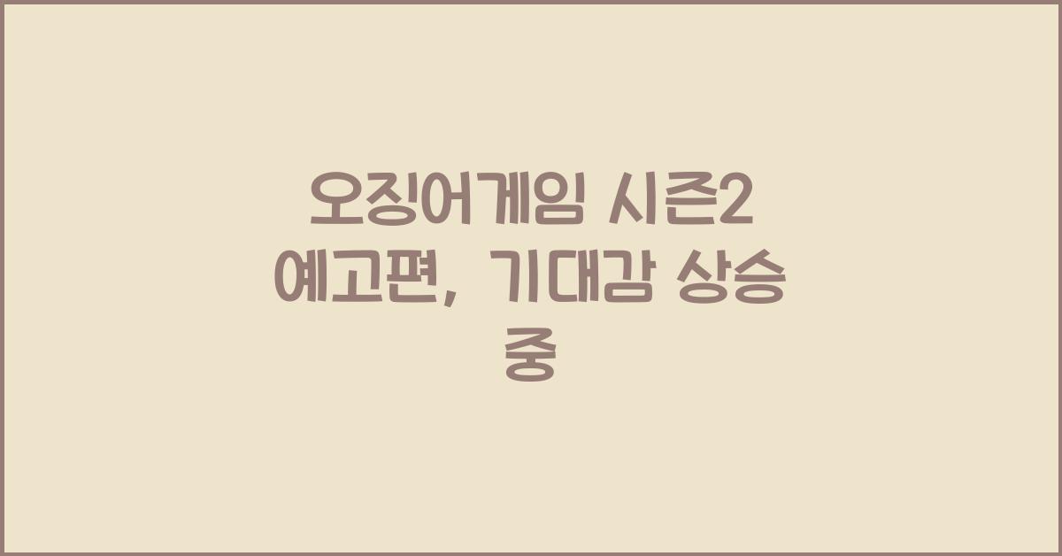 오징어게임 시즌2 예고편