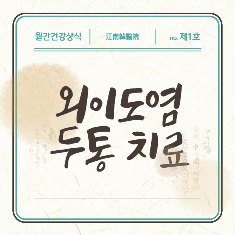 외이도염 두통 치료법