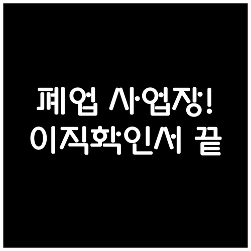 폐업 사업장 이직확인서 발급 방법 및..