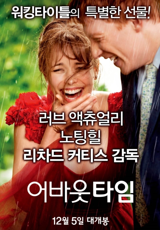 영화 어바웃 타임 관련 포스터