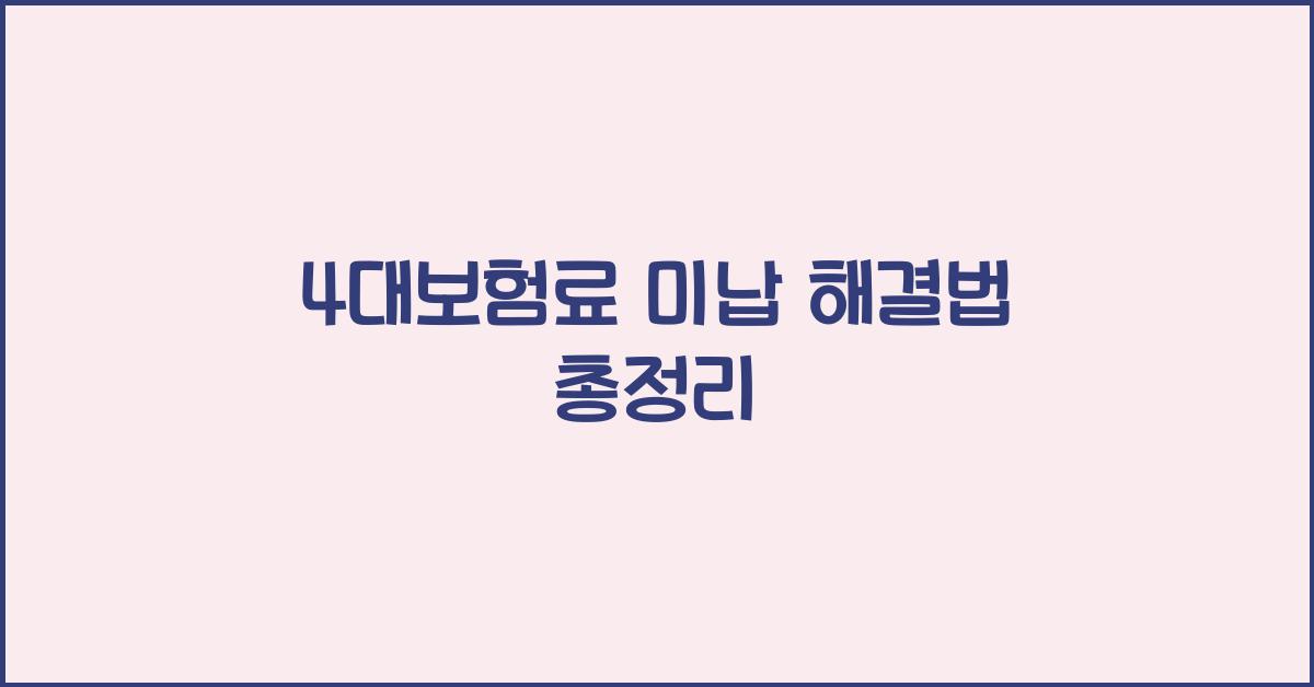 4대보험료 미납