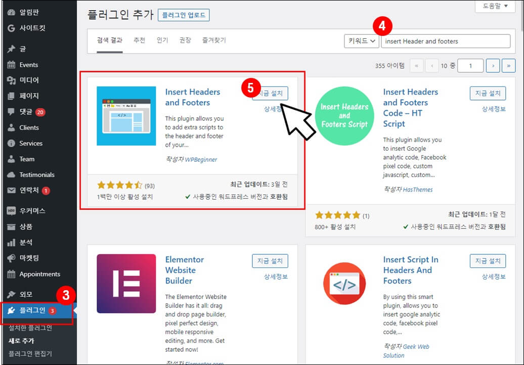 워드프레스-플러그인-설치(Insert-headers-and-Footers)