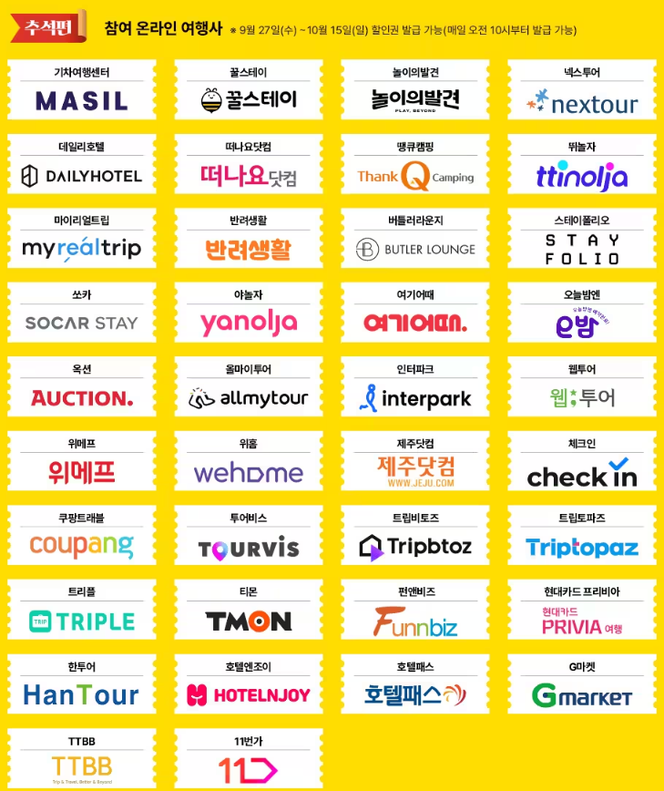 참여 온라인 여행사 추석편