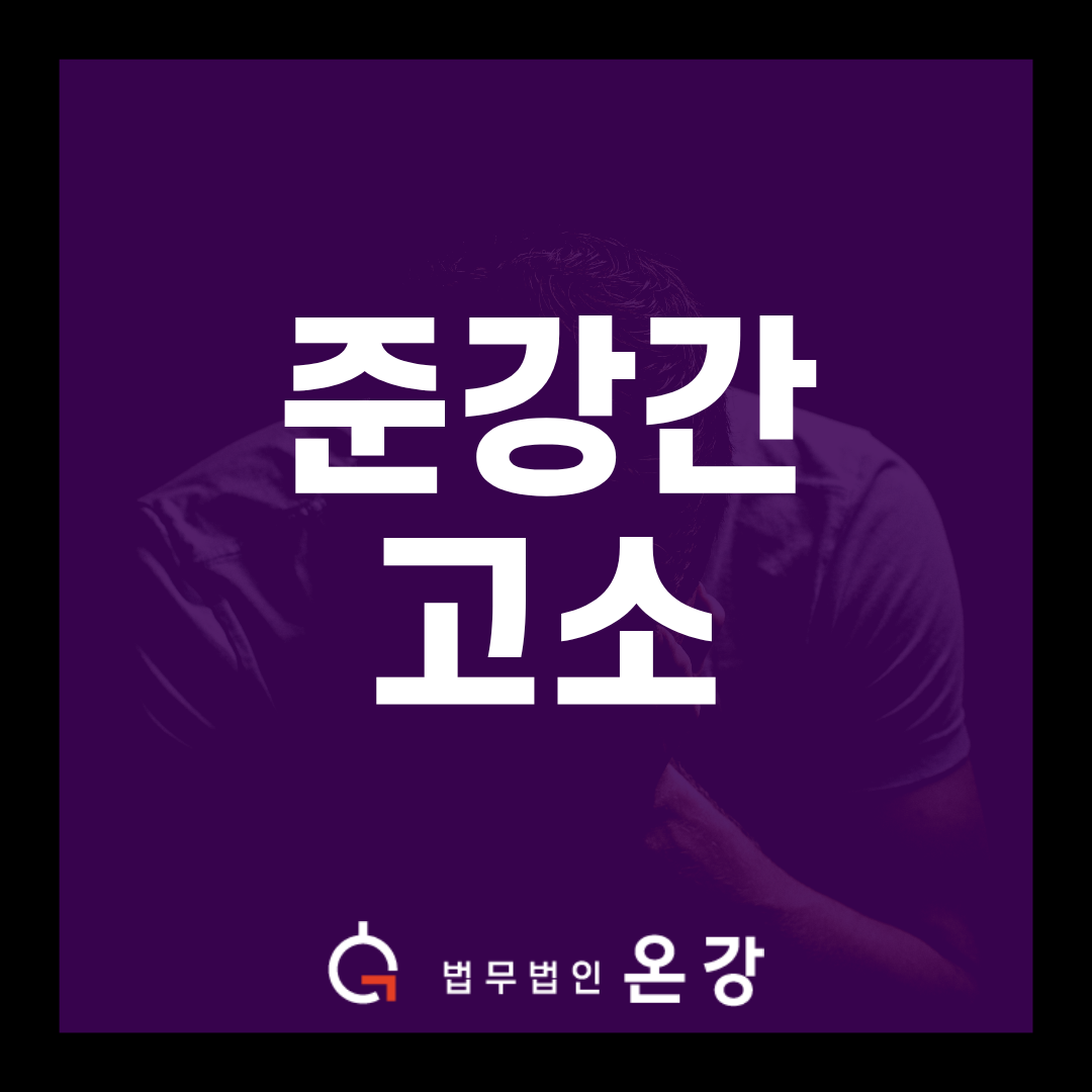 준강간고소 대응 전략: 합의 없이 무혐의 가능했던 이유