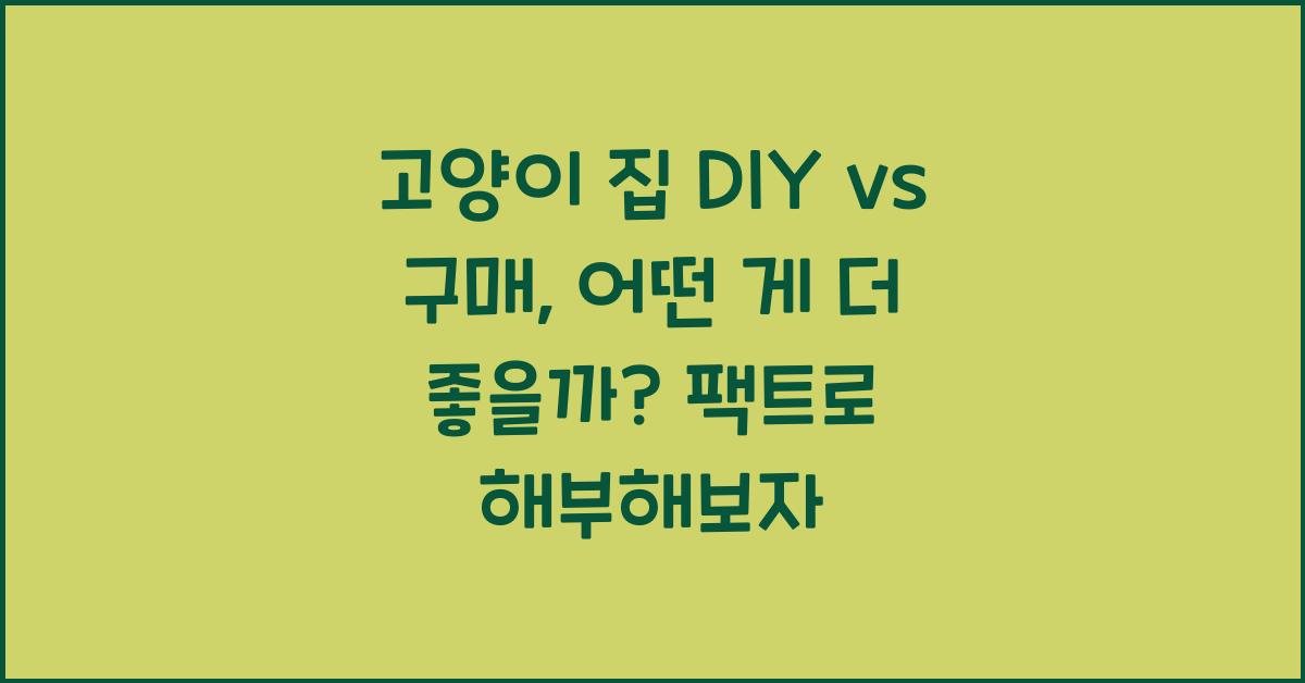 고양이 집 DIY vs 구매, 어떤 게 더 좋을까?