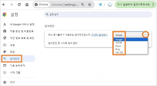 검색엔진 - 새로운 기본 검색엔진을 선택합니다.