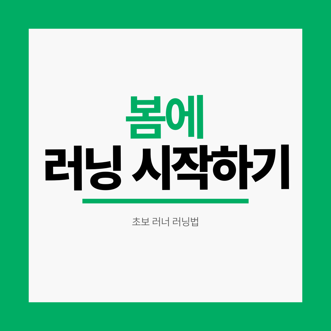 봄에 러닝 시작하기