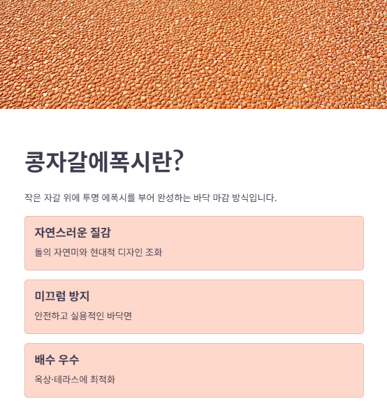 콩자갈에폭시란?