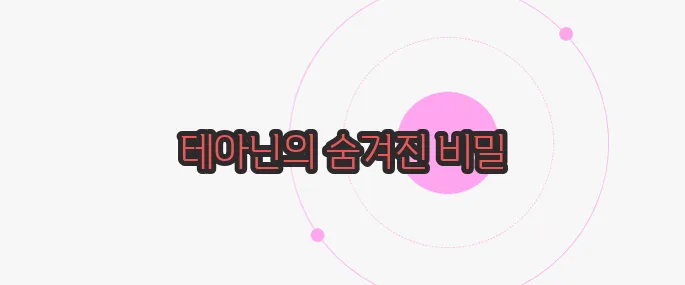 테아닌 효능 지금부터 들여다보죠