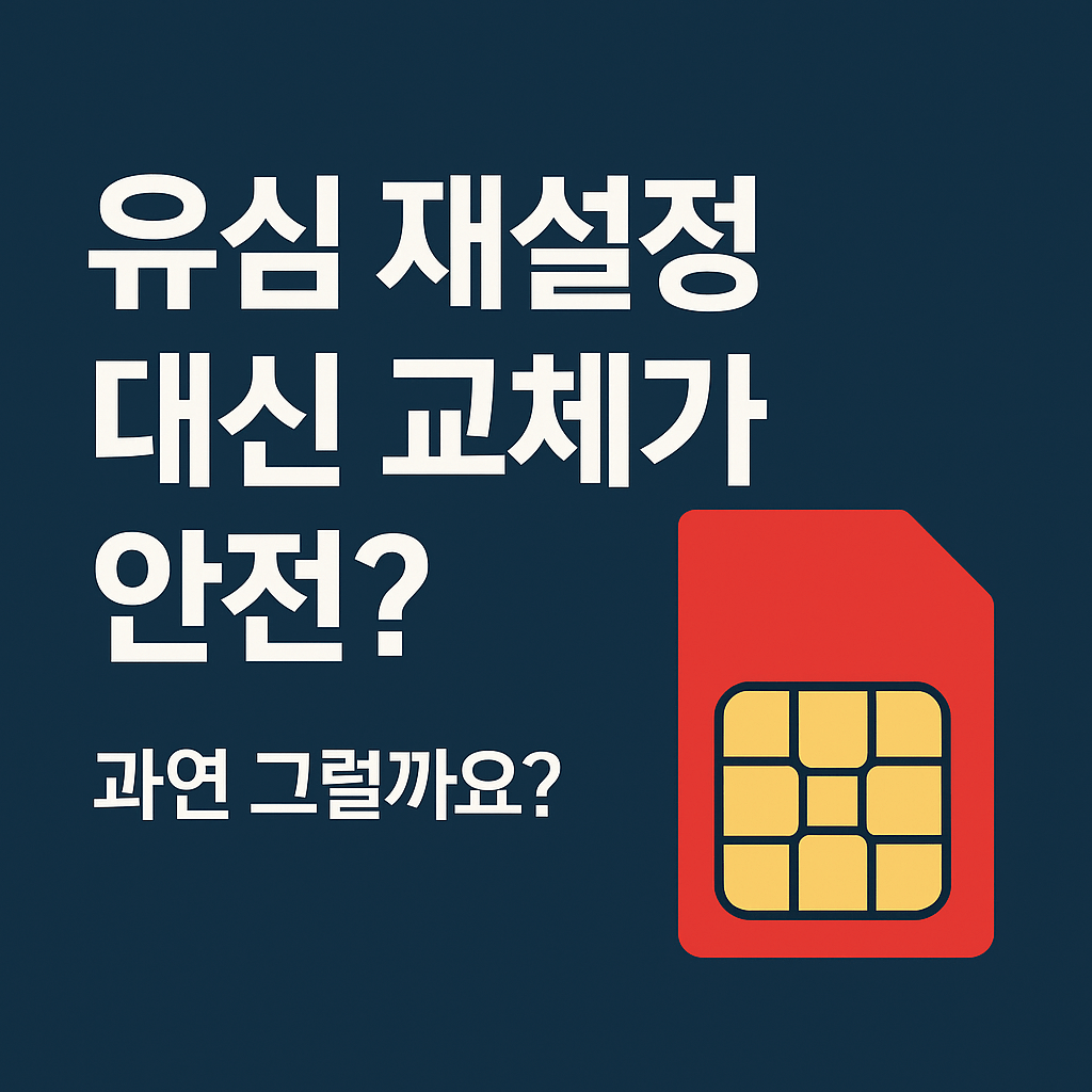 유심카드 해킹
