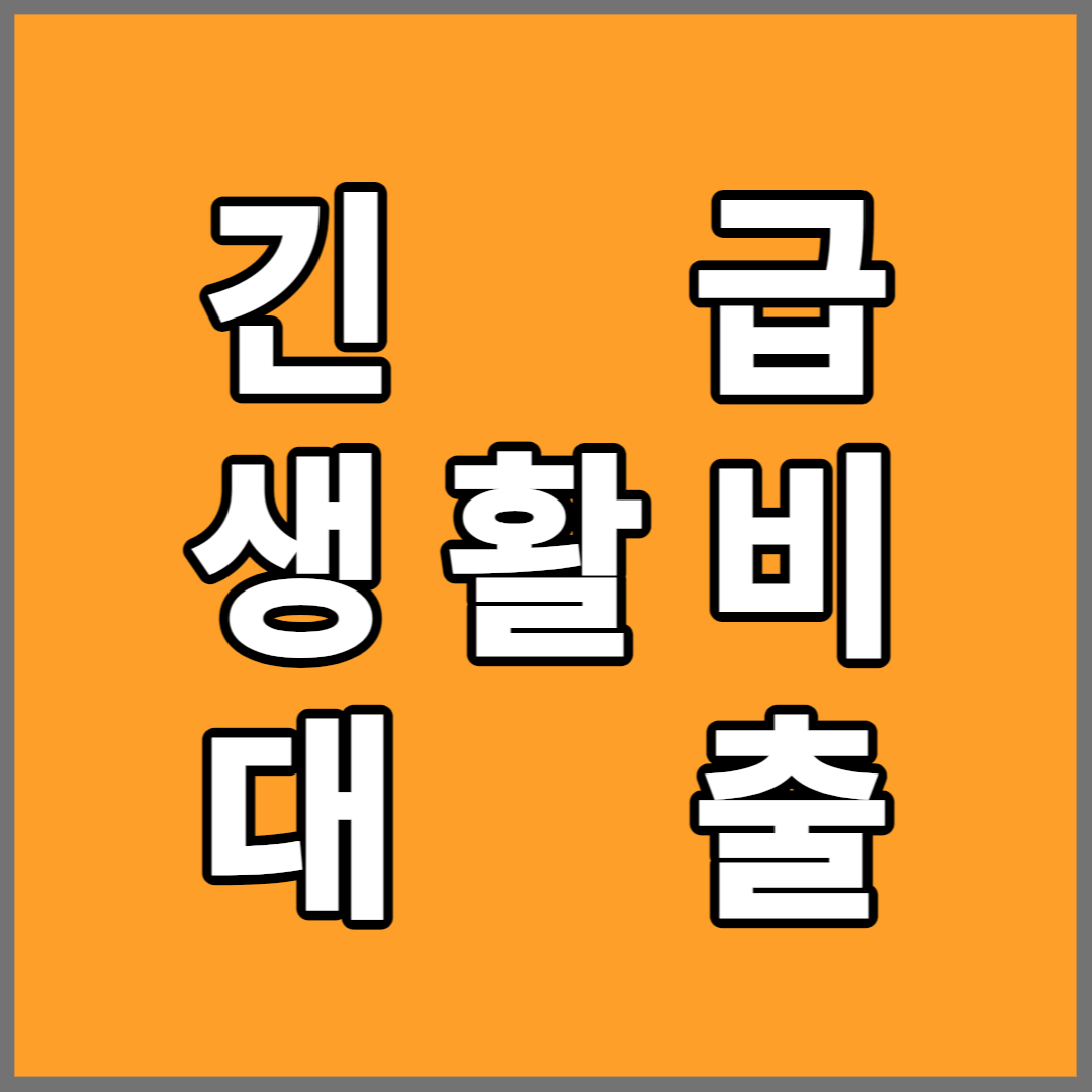 긴급생활비대출-썸네일