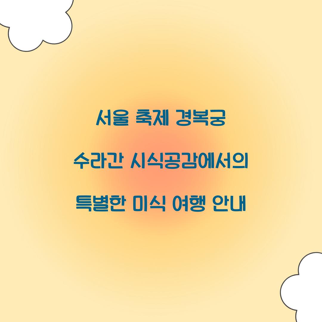 서울 축제 경복궁 수라간 시식공감